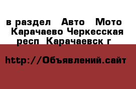  в раздел : Авто » Мото . Карачаево-Черкесская респ.,Карачаевск г.
